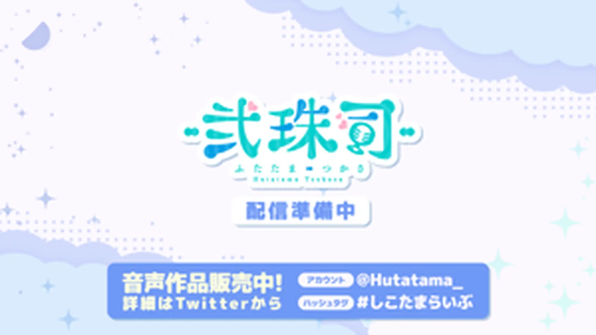 弐珠司 配信画面デザイン