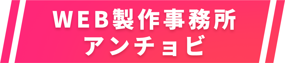 WEB製作事務所アンチョビ