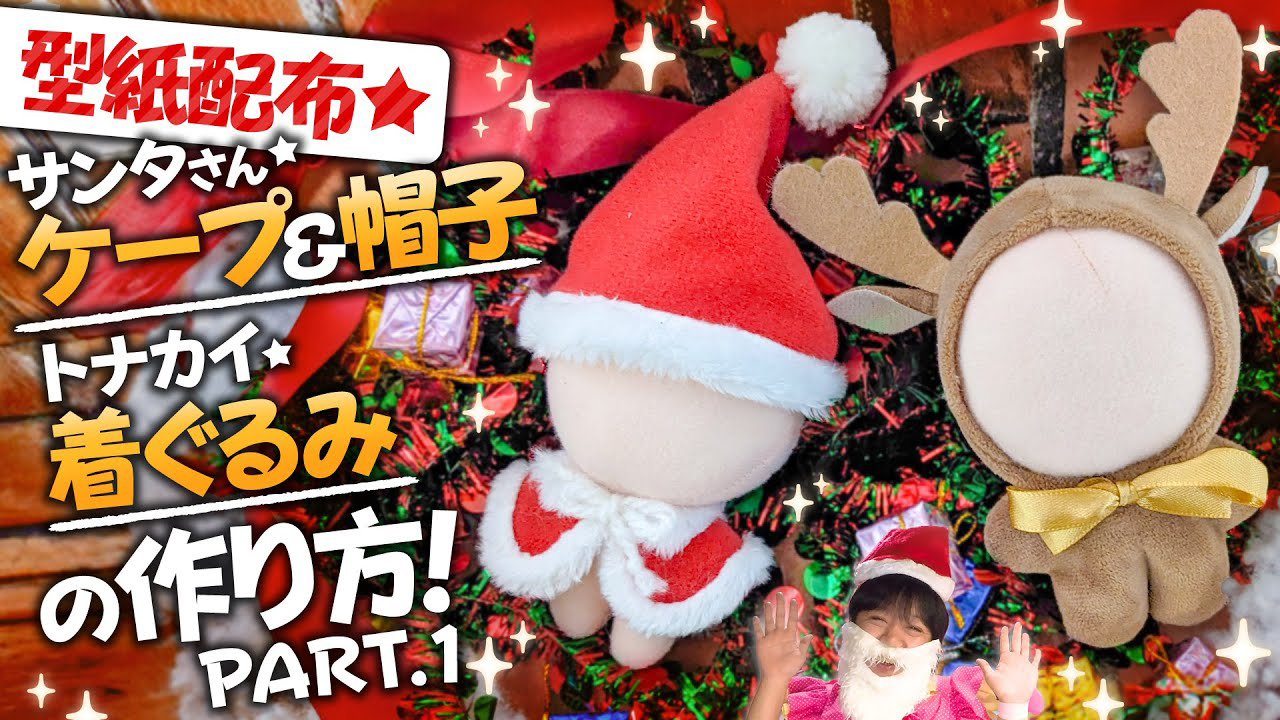 【型紙配布】たきゅーとからのクリスマスプレゼント！サンタさんのケープ・帽子とトナカイの着ぐるみを作ろう☆ ～前編～【ぬい服の作り方】